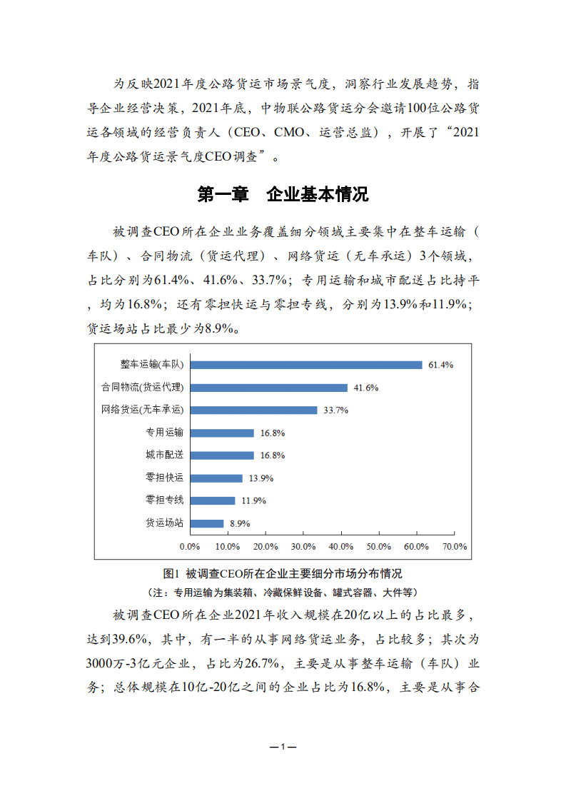 中国物流与采购联合会：2021年度中国公路货运景气度CEO调查报告.pdf 第5页
