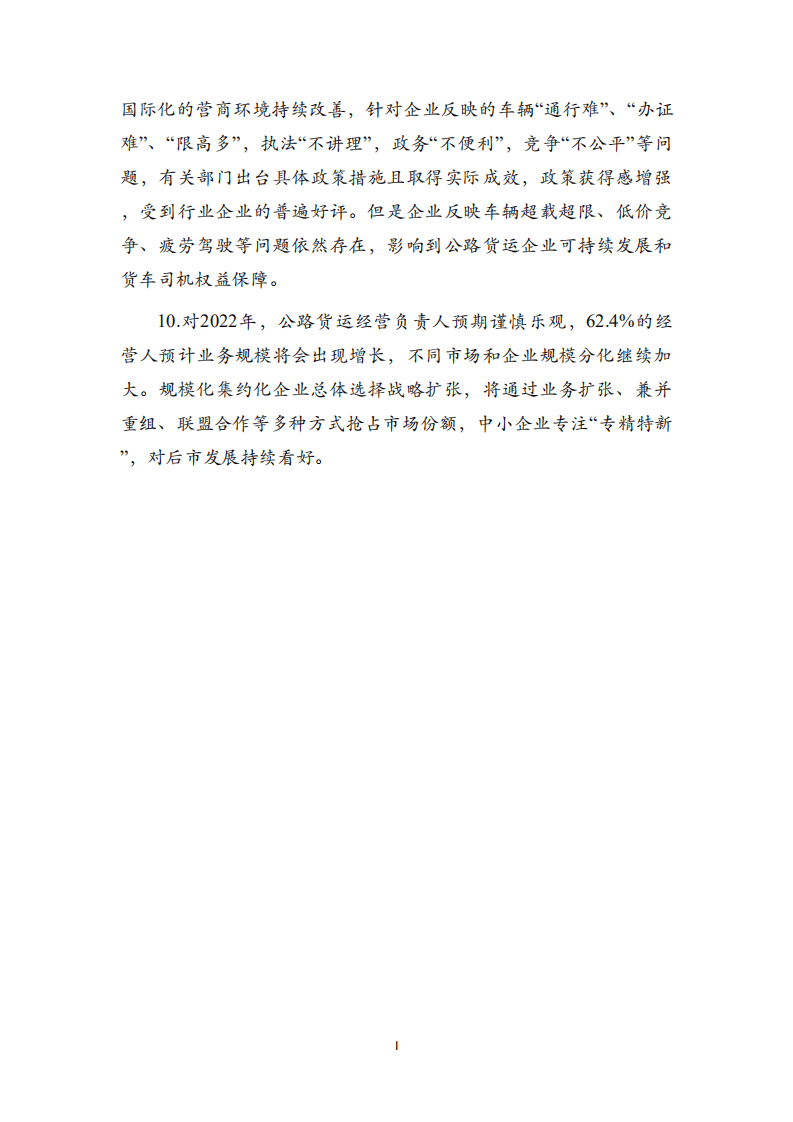 中国物流与采购联合会：2021年度中国公路货运景气度CEO调查报告.pdf 第3页