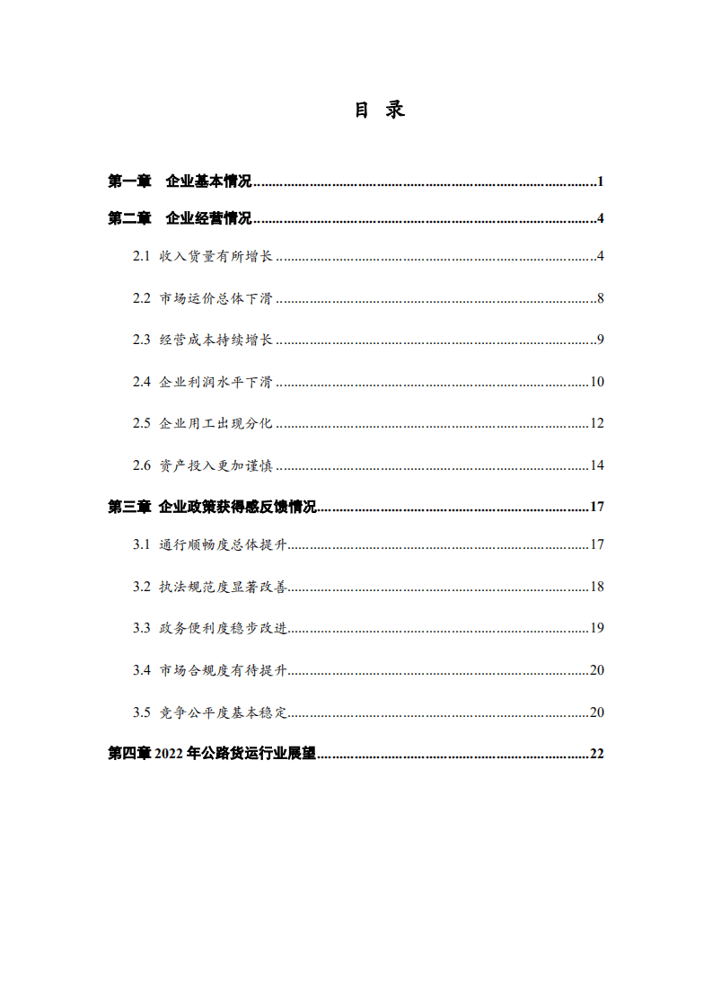 中国物流与采购联合会：2021年度中国公路货运景气度CEO调查报告.pdf 第4页