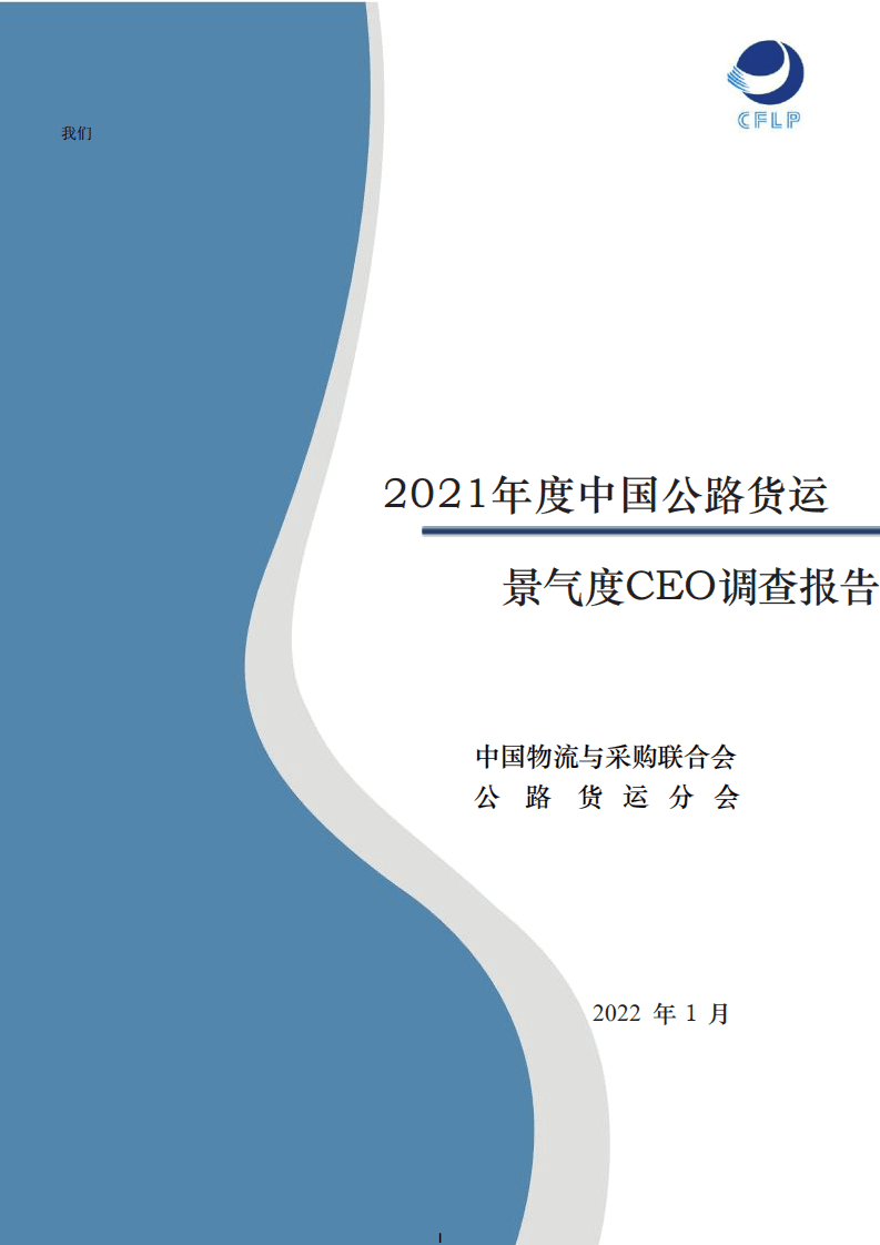 中国物流与采购联合会：2021年度中国公路货运景气度CEO调查报告.pdf 第1页
