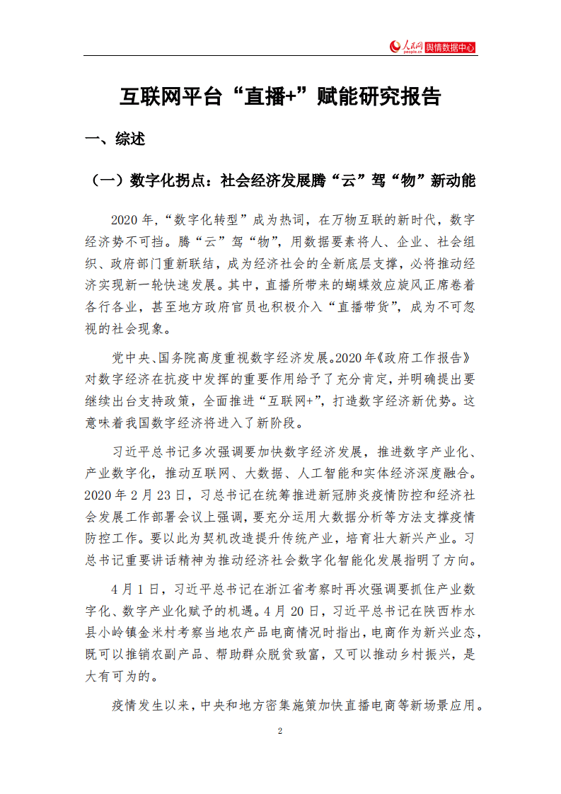 人民网舆情数据中心：互联网平台&ldquo;直播+&rdquo;赋能研究报告.pdf 第2页