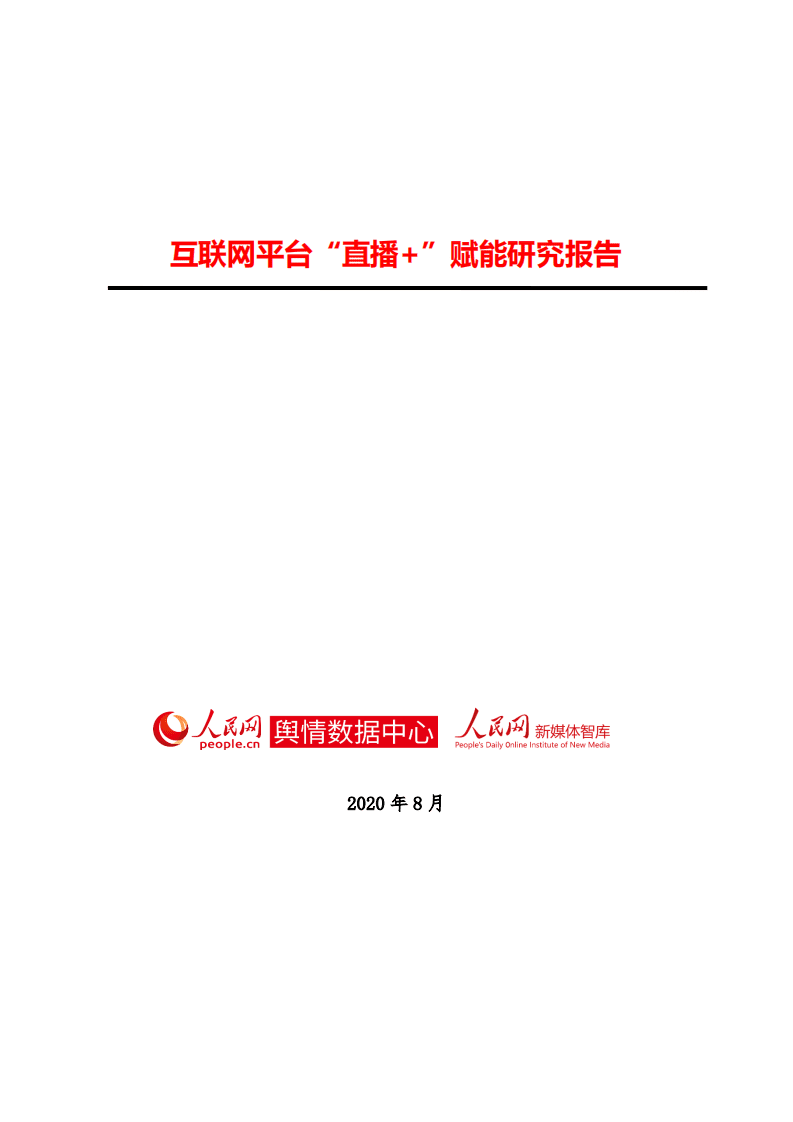 人民网舆情数据中心：互联网平台&ldquo;直播+&rdquo;赋能研究报告.pdf 第1页