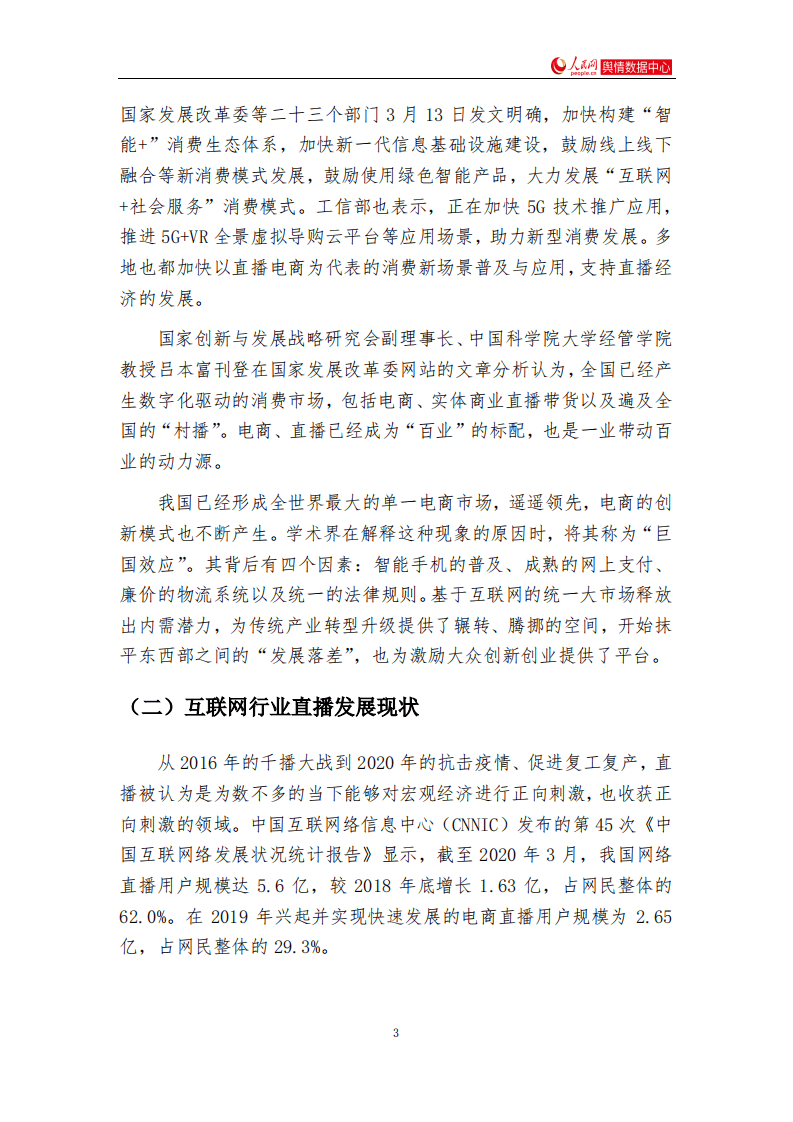 人民网舆情数据中心：互联网平台&ldquo;直播+&rdquo;赋能研究报告.pdf 第3页