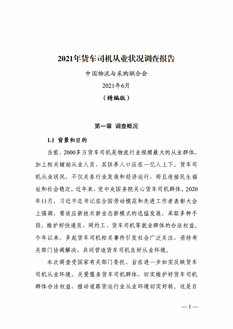 中国物流与采购联合会：2021年货车司机从业状况调查报告.pdf 第1页