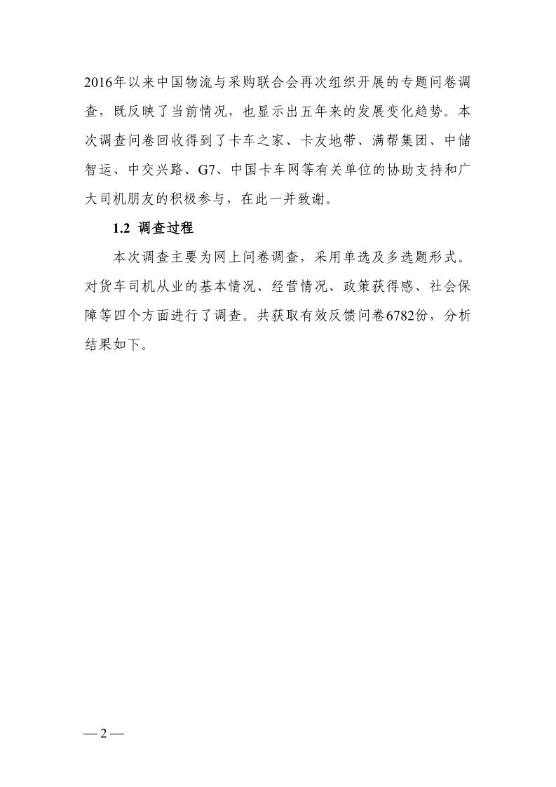 中国物流与采购联合会：2021年货车司机从业状况调查报告.pdf 第2页