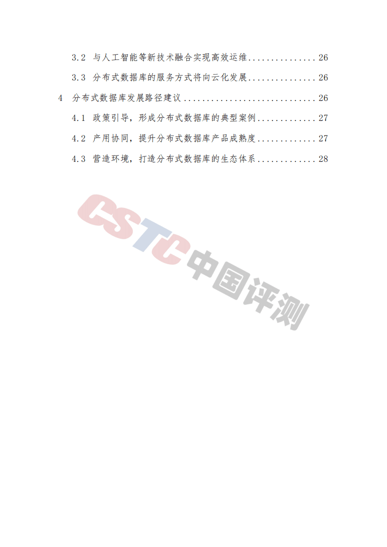赛迪：分布式数据库发展路径研究.pdf 第4页