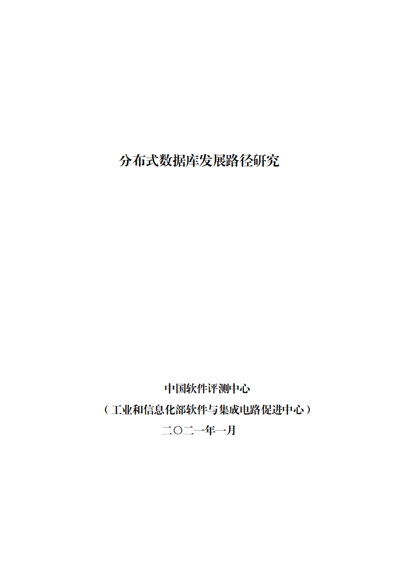 赛迪：分布式数据库发展路径研究.pdf 第1页