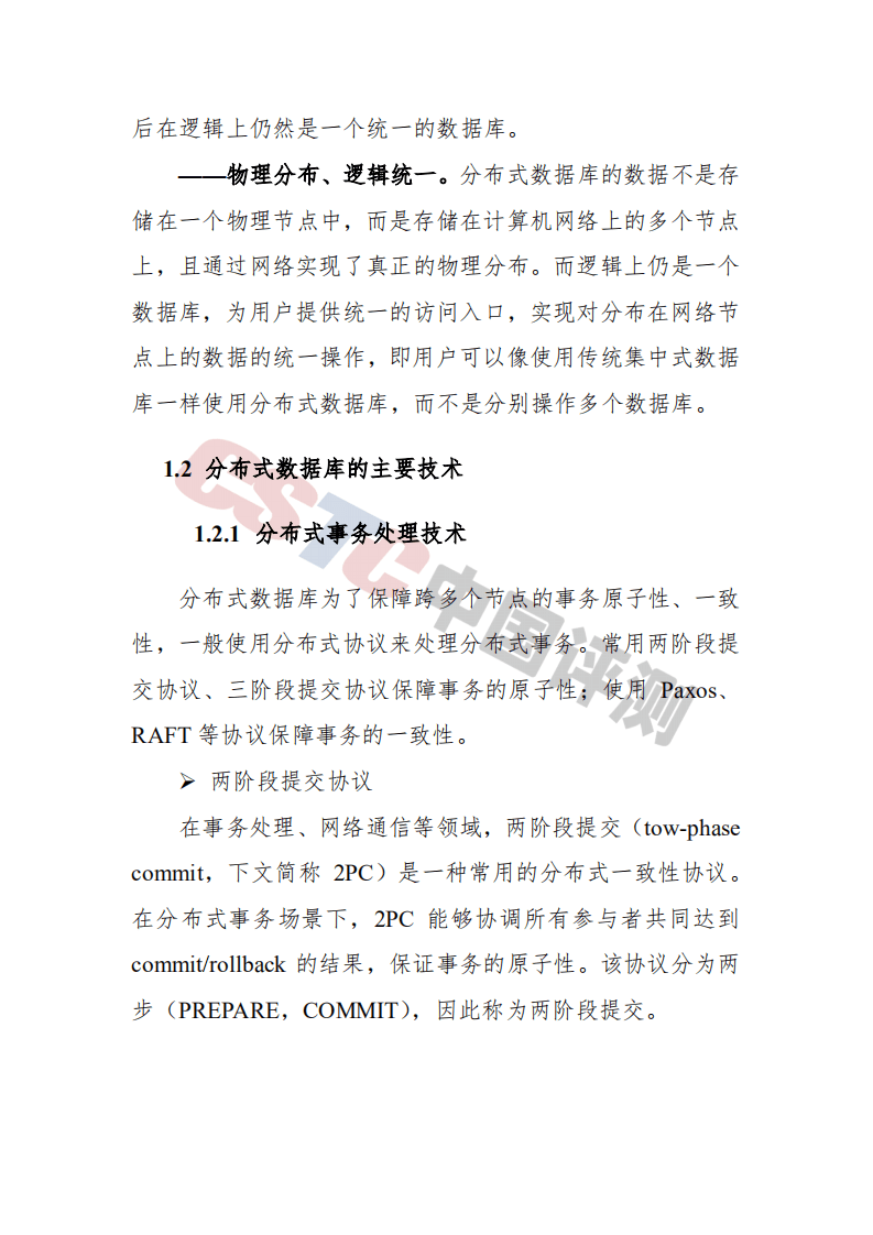 赛迪：分布式数据库发展路径研究.pdf 第6页