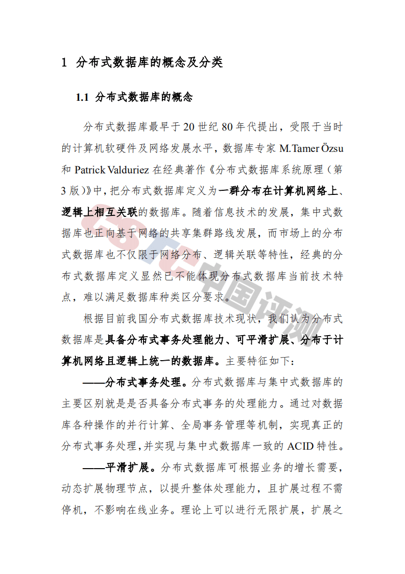 赛迪：分布式数据库发展路径研究.pdf 第5页