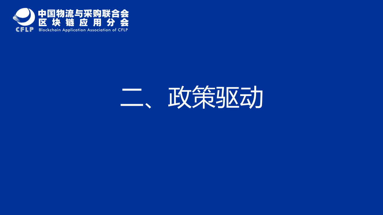 中国物流与采购联合会：中国物流与供应链区块链发展现状与未来趋势.pdf 第5页