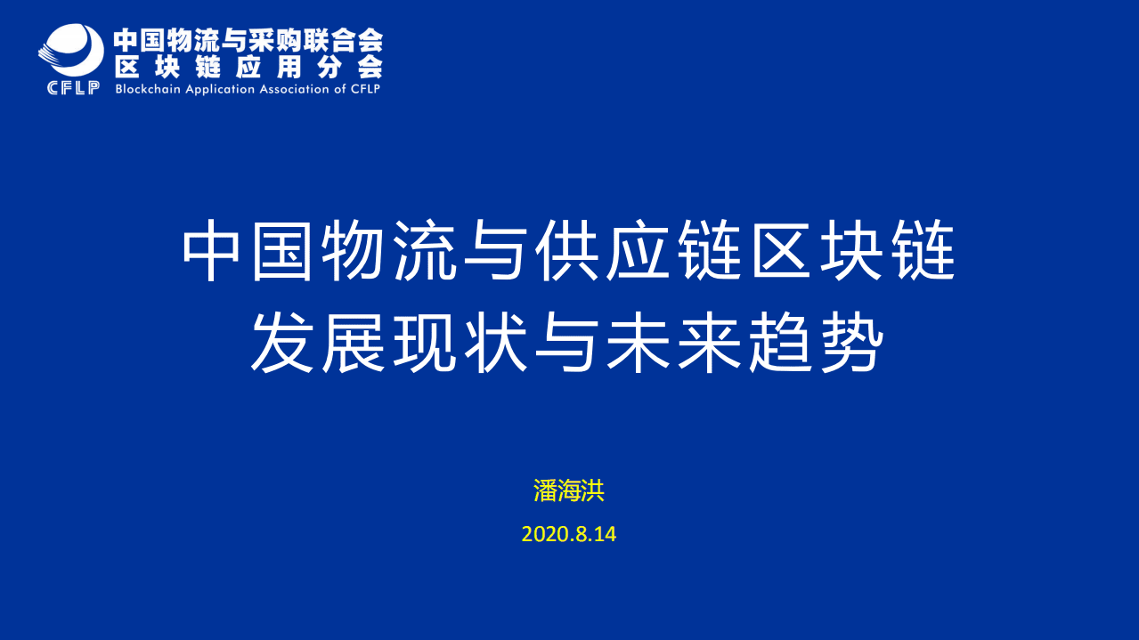 中国物流与采购联合会：中国物流与供应链区块链发展现状与未来趋势.pdf 第1页