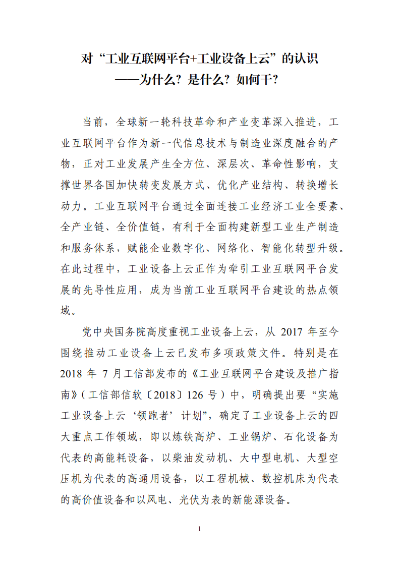 赛迪：工业互联网平台+工业设备上云白皮书.pdf 第2页