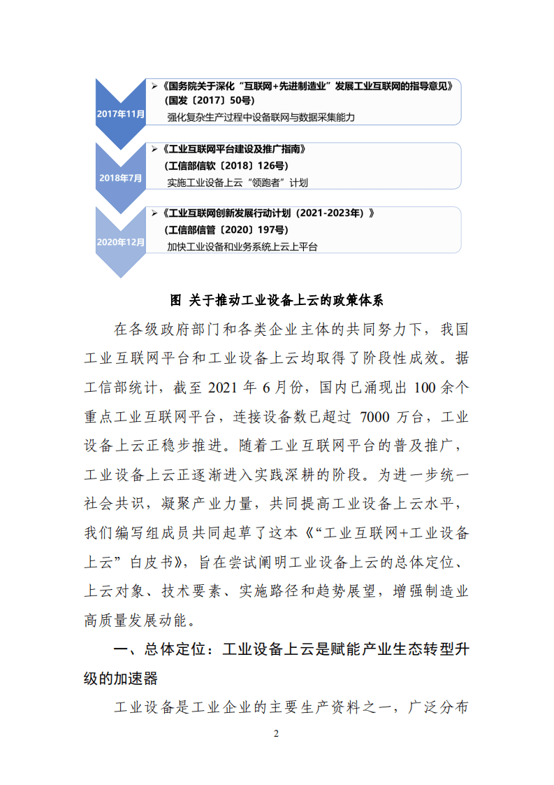 赛迪：工业互联网平台+工业设备上云白皮书.pdf 第3页