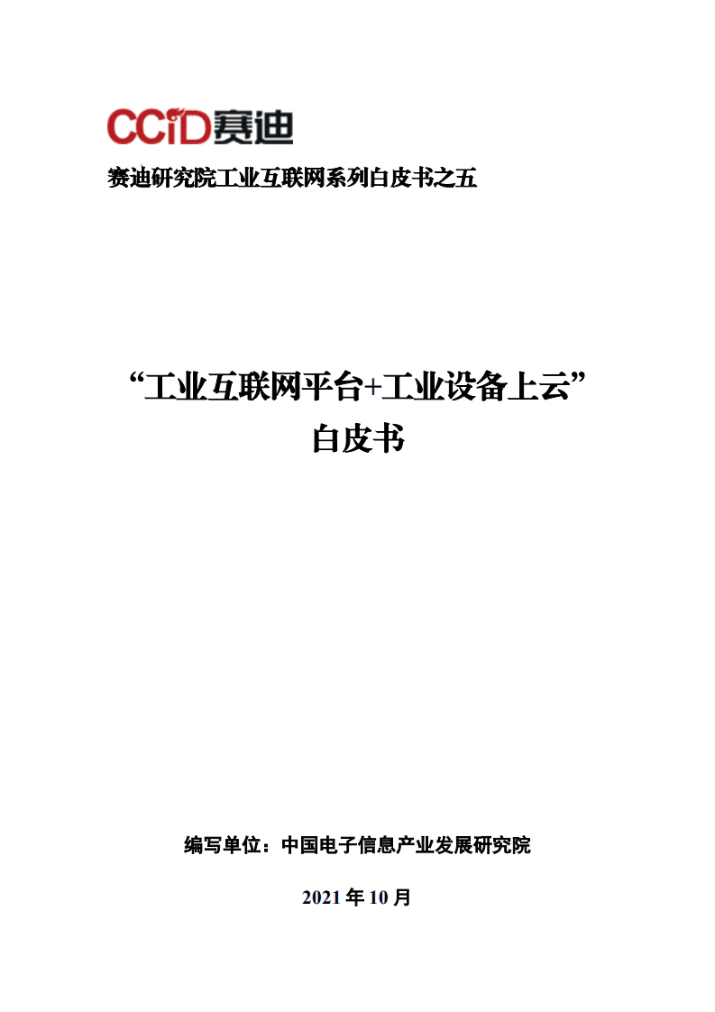 赛迪：工业互联网平台+工业设备上云白皮书.pdf 第1页