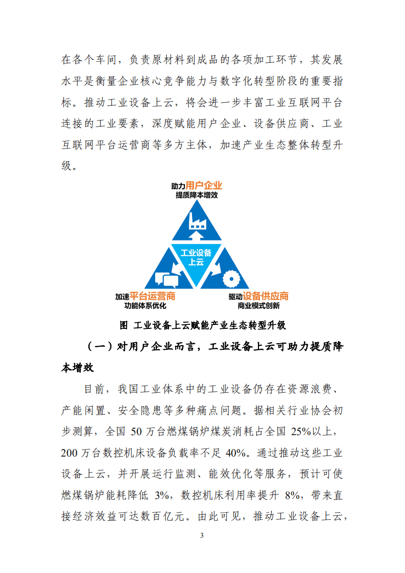 赛迪：工业互联网平台+工业设备上云白皮书.pdf 第4页