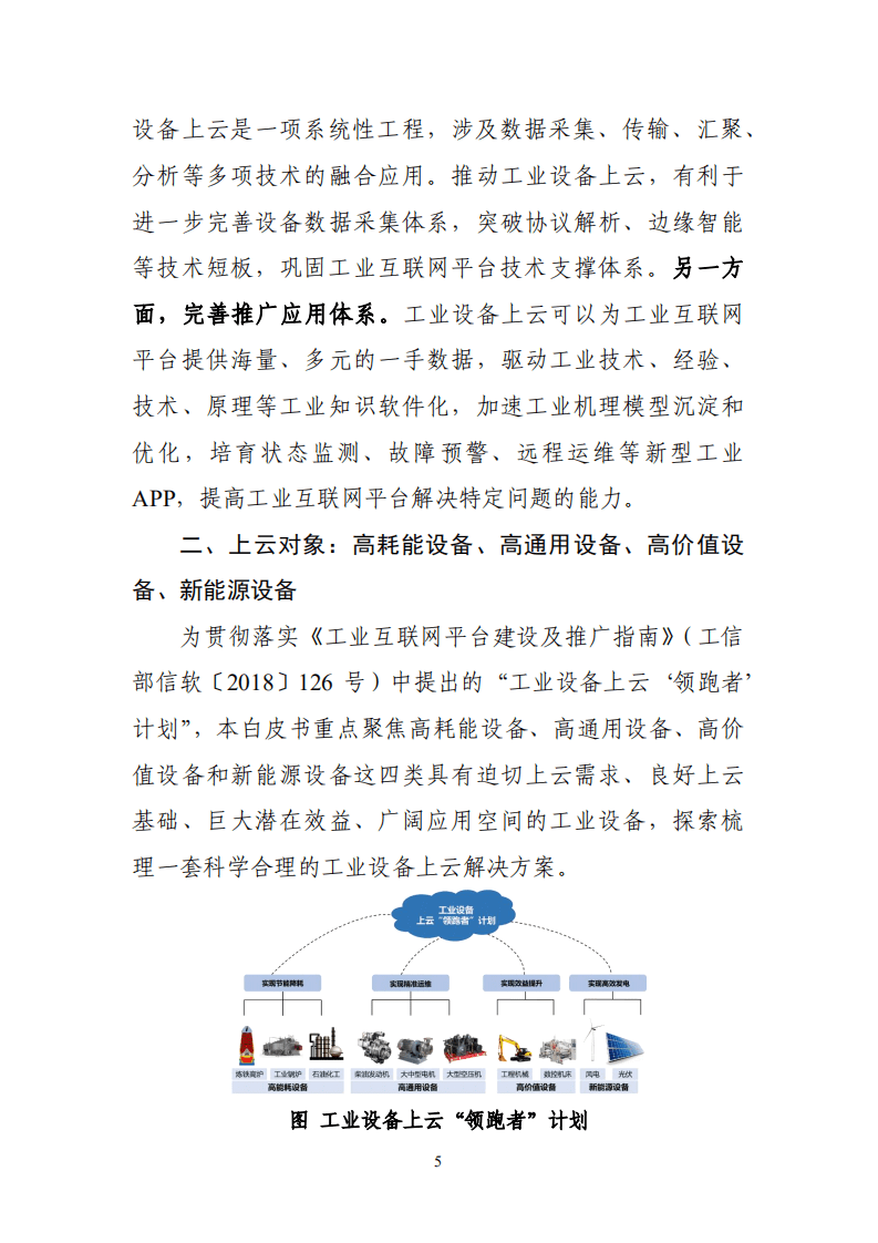 赛迪：工业互联网平台+工业设备上云白皮书.pdf 第6页