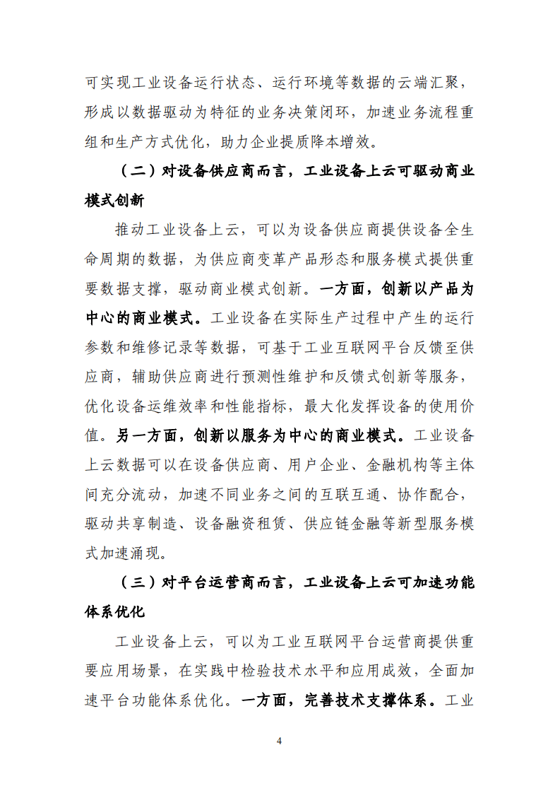 赛迪：工业互联网平台+工业设备上云白皮书.pdf 第5页