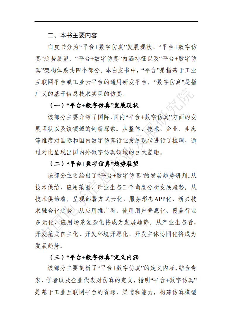 赛迪白皮书：&ldquo;工业互联网平台+数字仿真&rdquo;发展白皮书.pdf 第3页