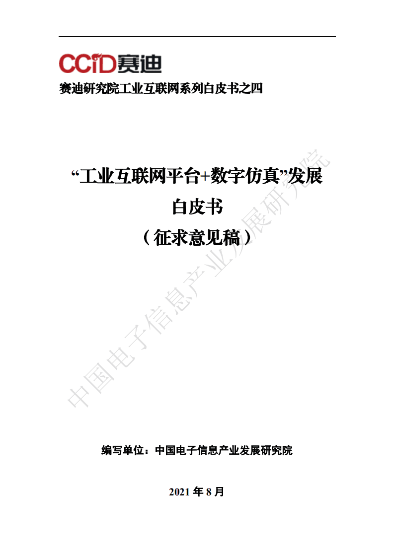 赛迪白皮书：&ldquo;工业互联网平台+数字仿真&rdquo;发展白皮书.pdf 第1页