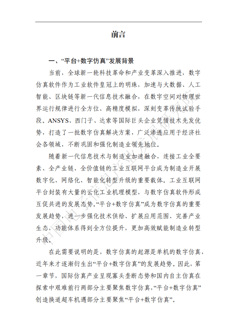 赛迪白皮书：&ldquo;工业互联网平台+数字仿真&rdquo;发展白皮书.pdf 第2页