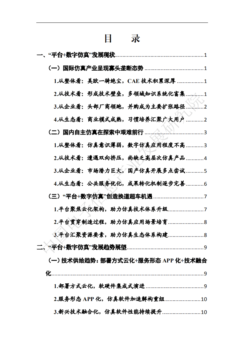 赛迪白皮书：&ldquo;工业互联网平台+数字仿真&rdquo;发展白皮书.pdf 第5页