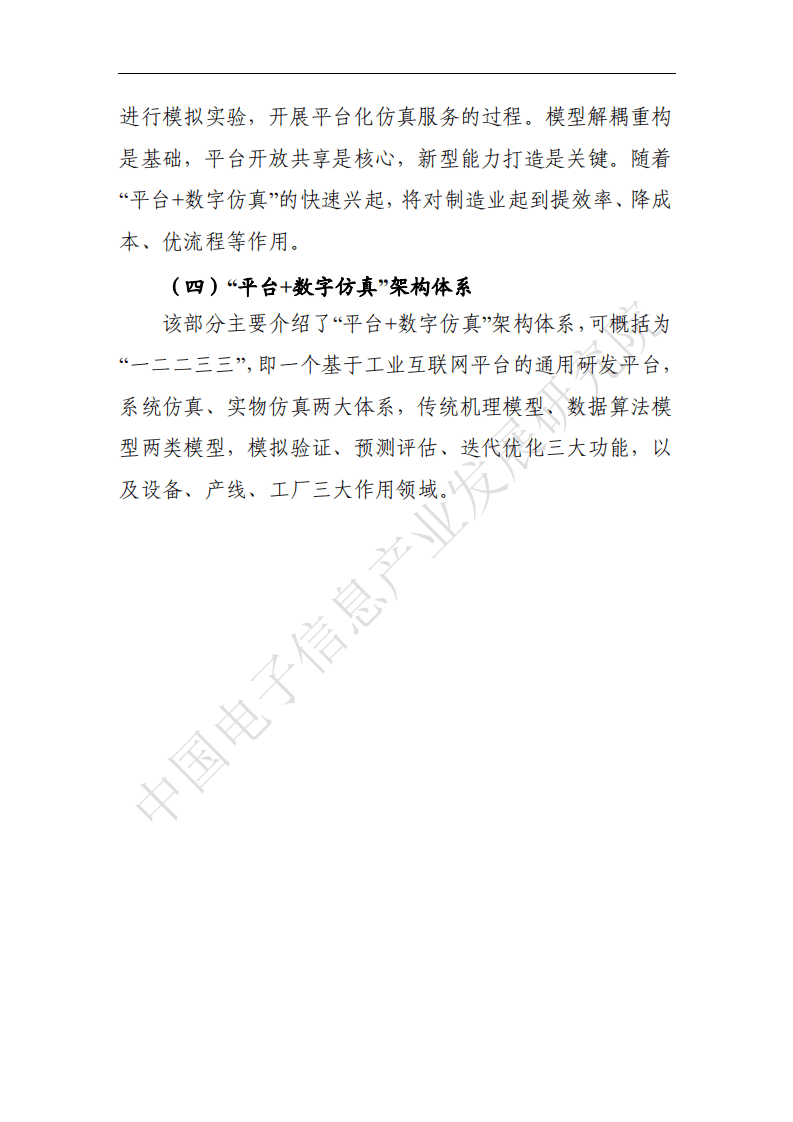 赛迪白皮书：&ldquo;工业互联网平台+数字仿真&rdquo;发展白皮书.pdf 第4页