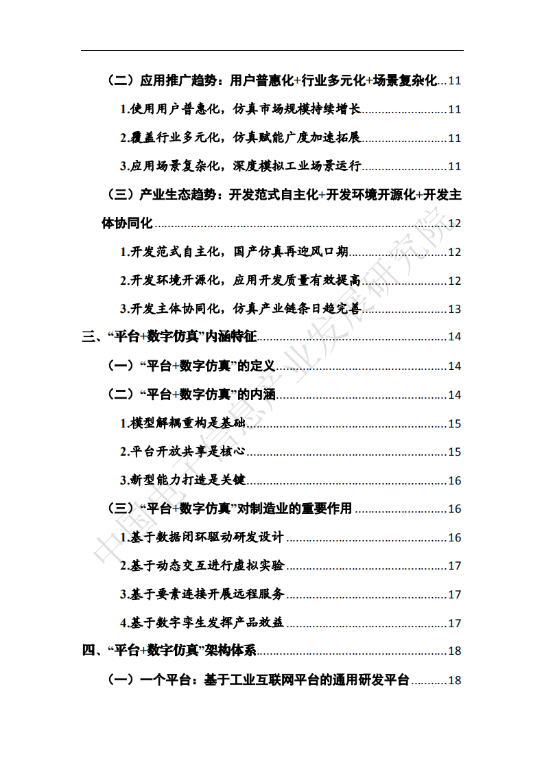 赛迪白皮书：&ldquo;工业互联网平台+数字仿真&rdquo;发展白皮书.pdf 第6页