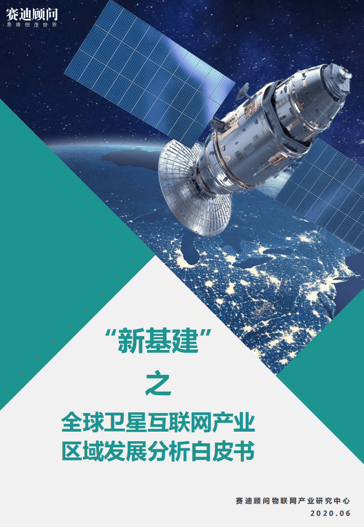 赛迪智库：&ldquo;新基建&rdquo;之全球卫星互联网产业区域发展分析白皮书.pdf 第1页