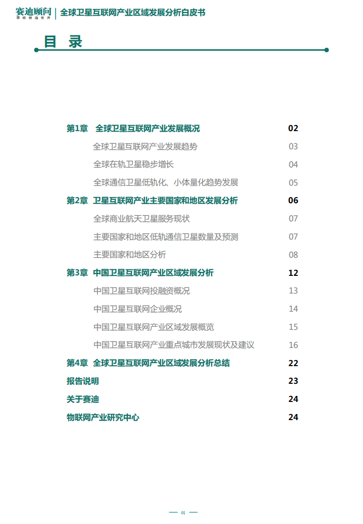 赛迪智库：&ldquo;新基建&rdquo;之全球卫星互联网产业区域发展分析白皮书.pdf 第2页