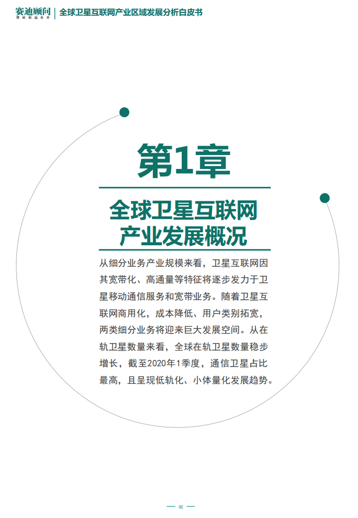 赛迪智库：&ldquo;新基建&rdquo;之全球卫星互联网产业区域发展分析白皮书.pdf 第3页