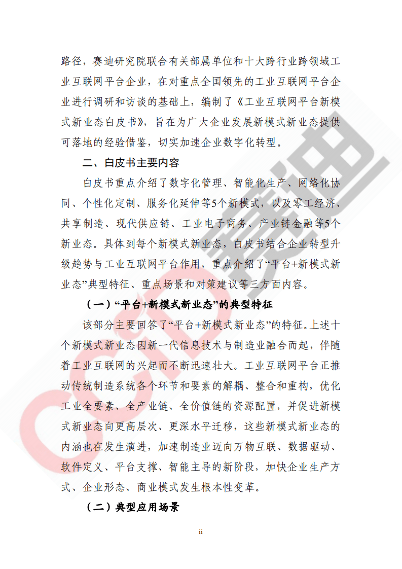 赛迪智库：工业互联网新模式新业态白皮书.pdf 第5页