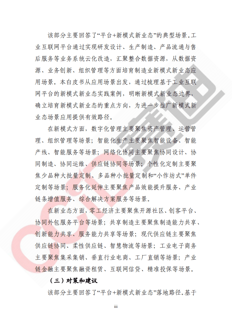 赛迪智库：工业互联网新模式新业态白皮书.pdf 第6页