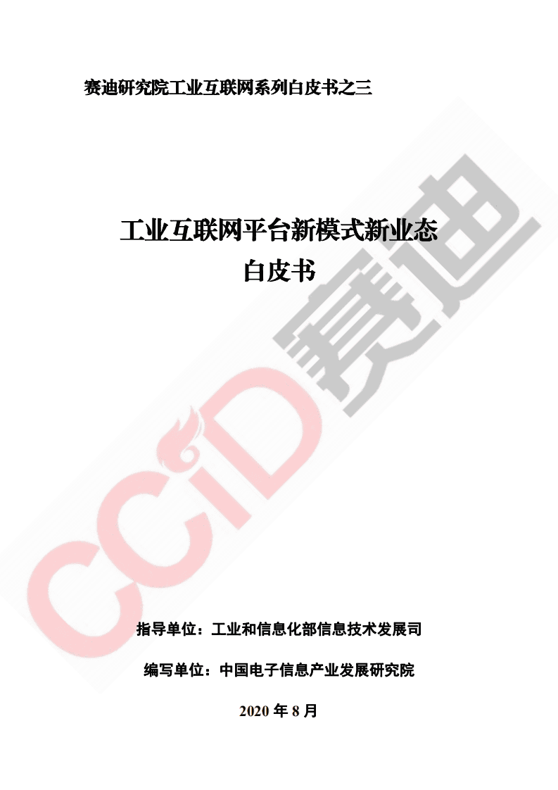 赛迪智库：工业互联网新模式新业态白皮书.pdf 第1页