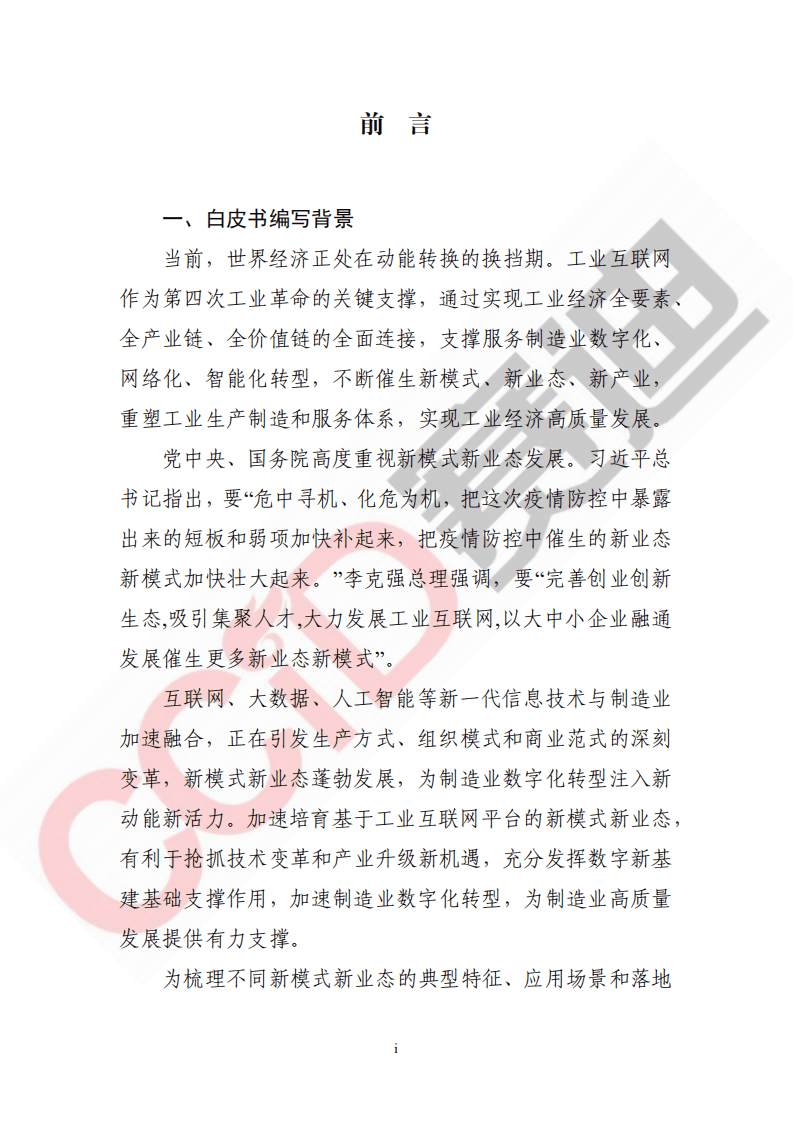 赛迪智库：工业互联网新模式新业态白皮书.pdf 第4页