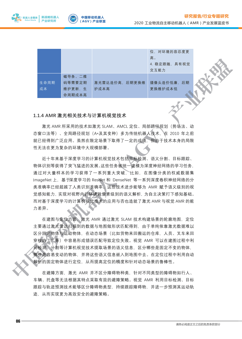 中国移动机器人(AGV)产业联盟：2020工业物流自主移动机器人（AMR）产业发展蓝皮书.pdf 第6页