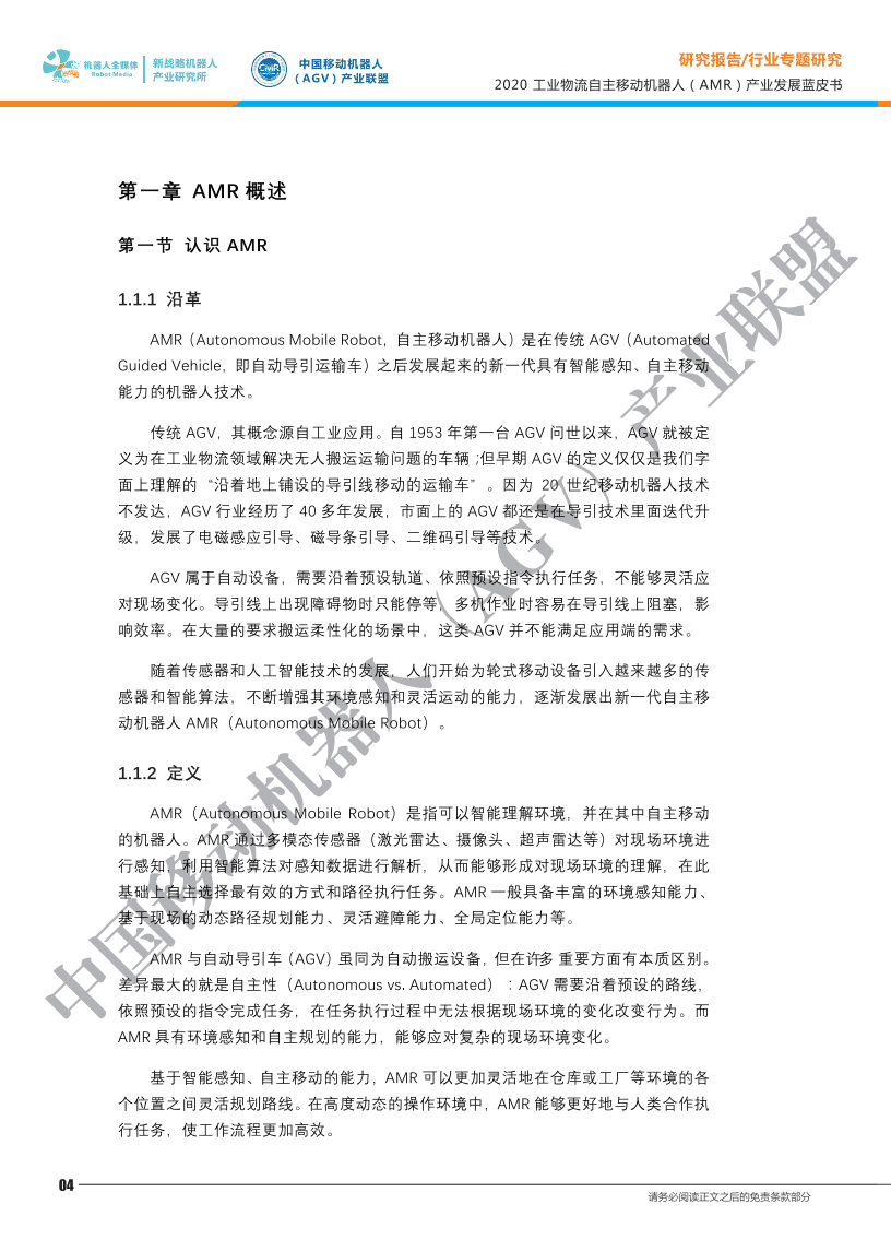 中国移动机器人(AGV)产业联盟：2020工业物流自主移动机器人（AMR）产业发展蓝皮书.pdf 第4页