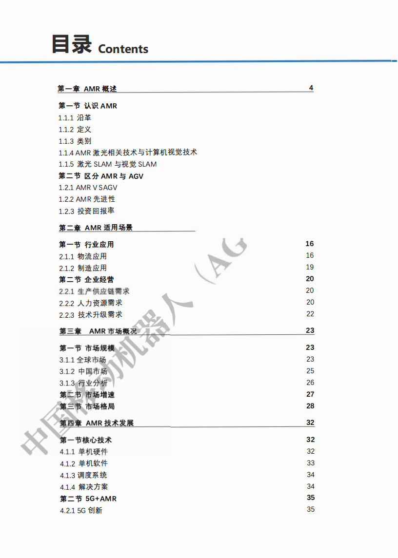 中国移动机器人(AGV)产业联盟：2020工业物流自主移动机器人（AMR）产业发展蓝皮书.pdf 第2页