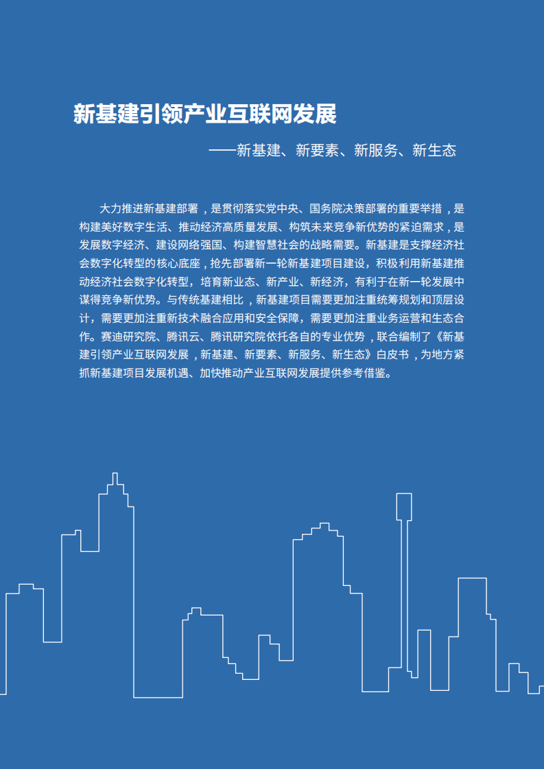 赛迪智库：新基建引领产业互联网发展，新基建、新要素、新服务、新生态.pdf 第2页