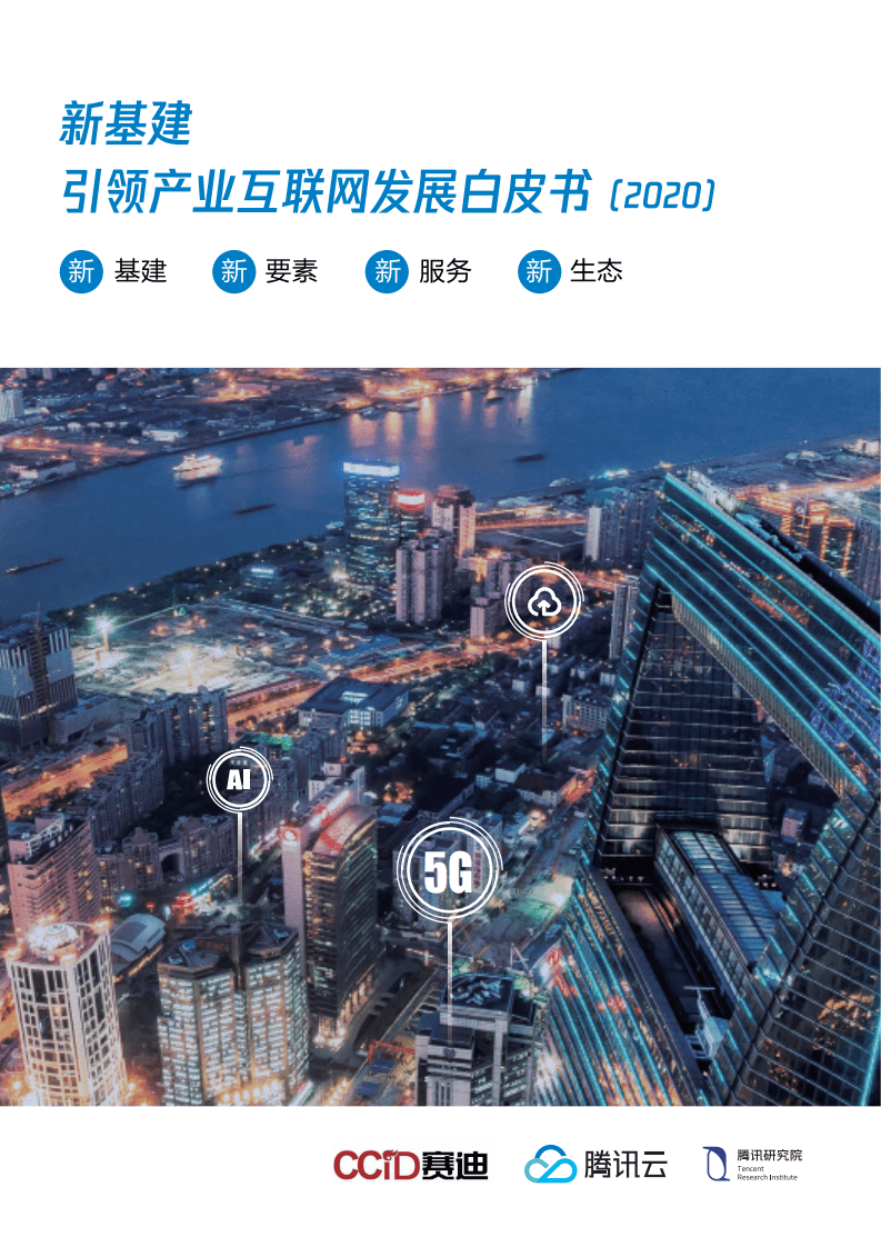 赛迪智库：新基建引领产业互联网发展，新基建、新要素、新服务、新生态.pdf 第1页