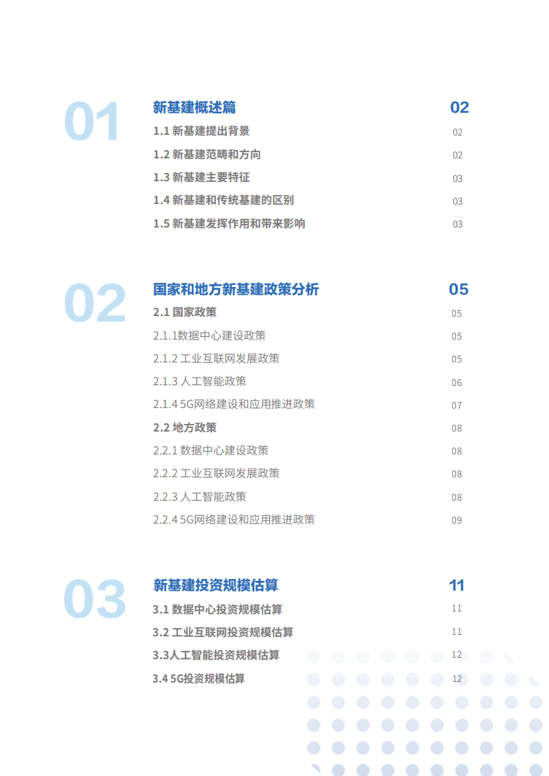 赛迪智库：新基建引领产业互联网发展，新基建、新要素、新服务、新生态.pdf 第3页