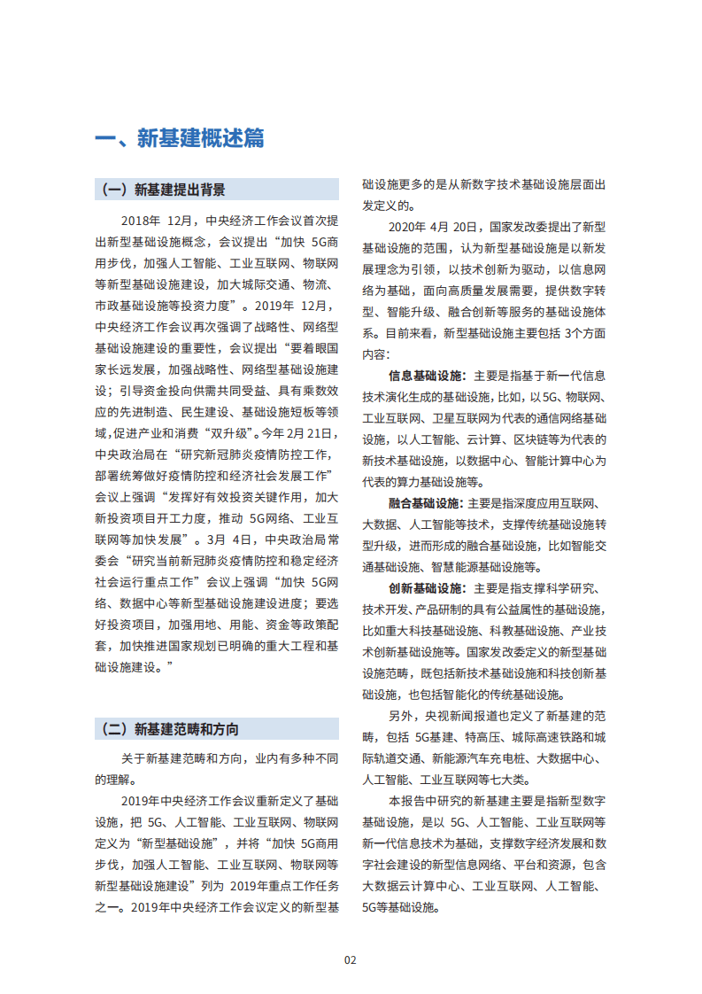 赛迪智库：新基建引领产业互联网发展，新基建、新要素、新服务、新生态.pdf 第5页