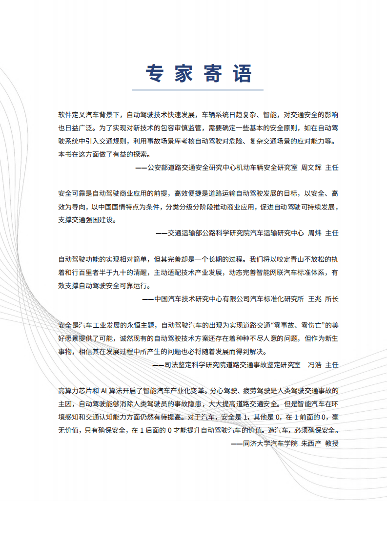 中汽中心：自动驾驶汽车交通安全白皮书.pdf 第2页