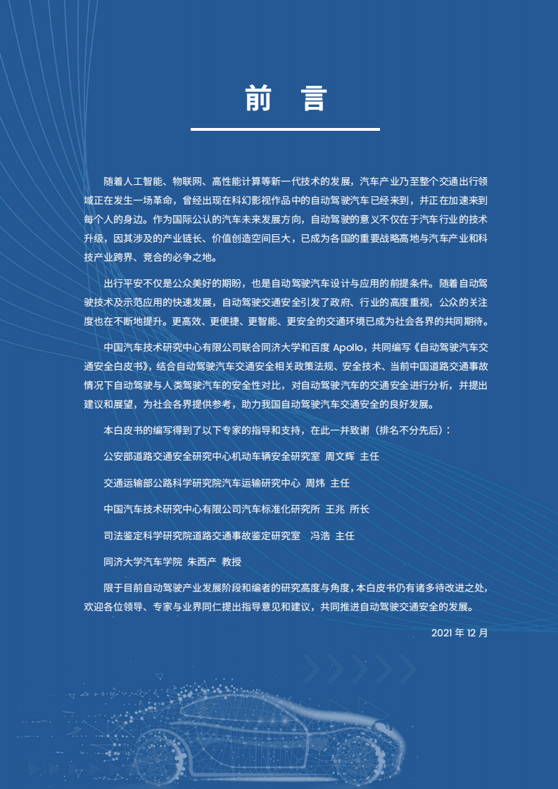 中汽中心：自动驾驶汽车交通安全白皮书.pdf 第3页