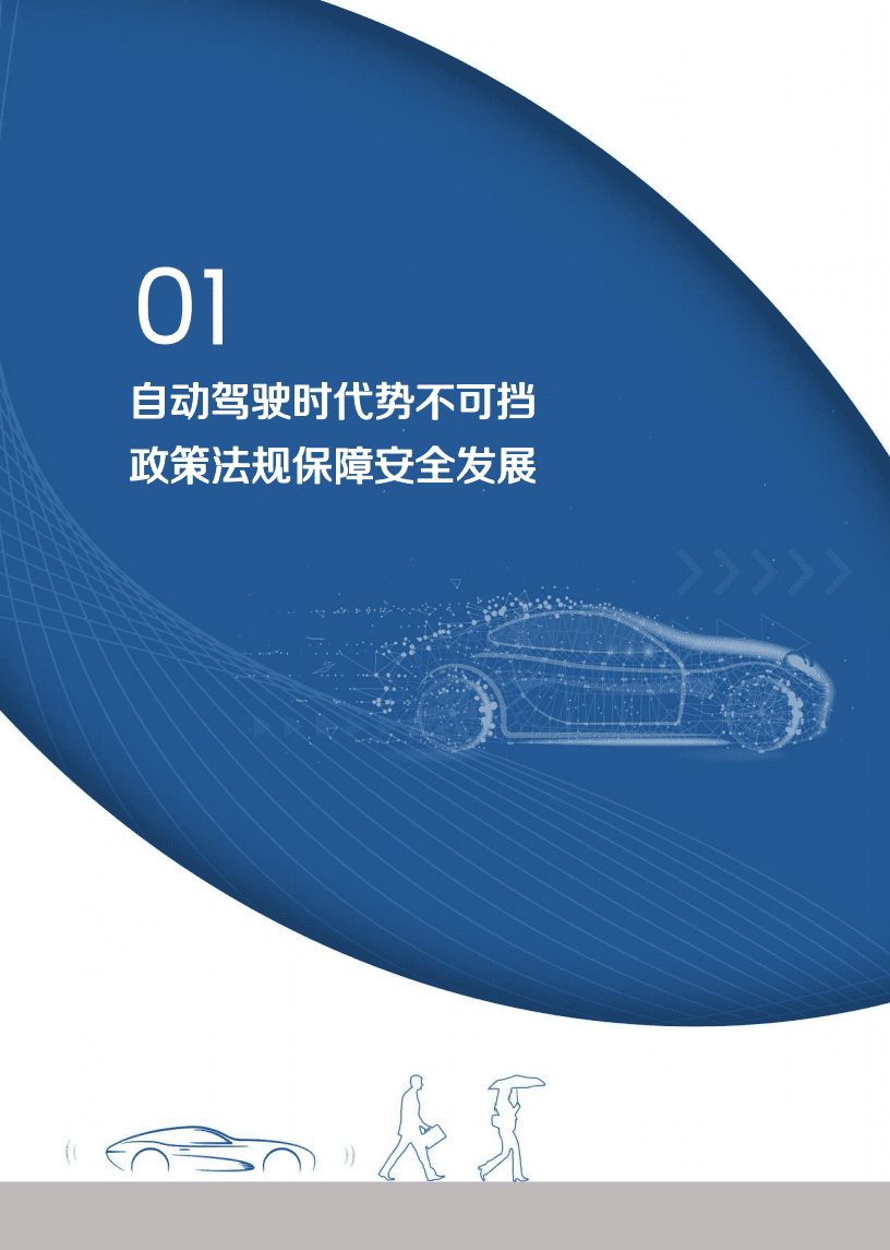 中汽中心：自动驾驶汽车交通安全白皮书.pdf 第6页
