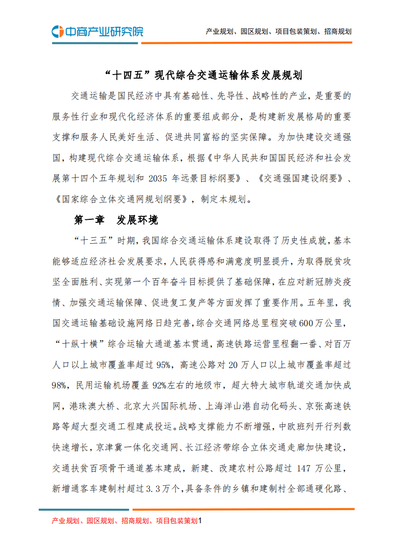 中商产业研究院：&ldquo;十四五&rdquo;现代综合交通运输体系发展规划.pdf 第1页