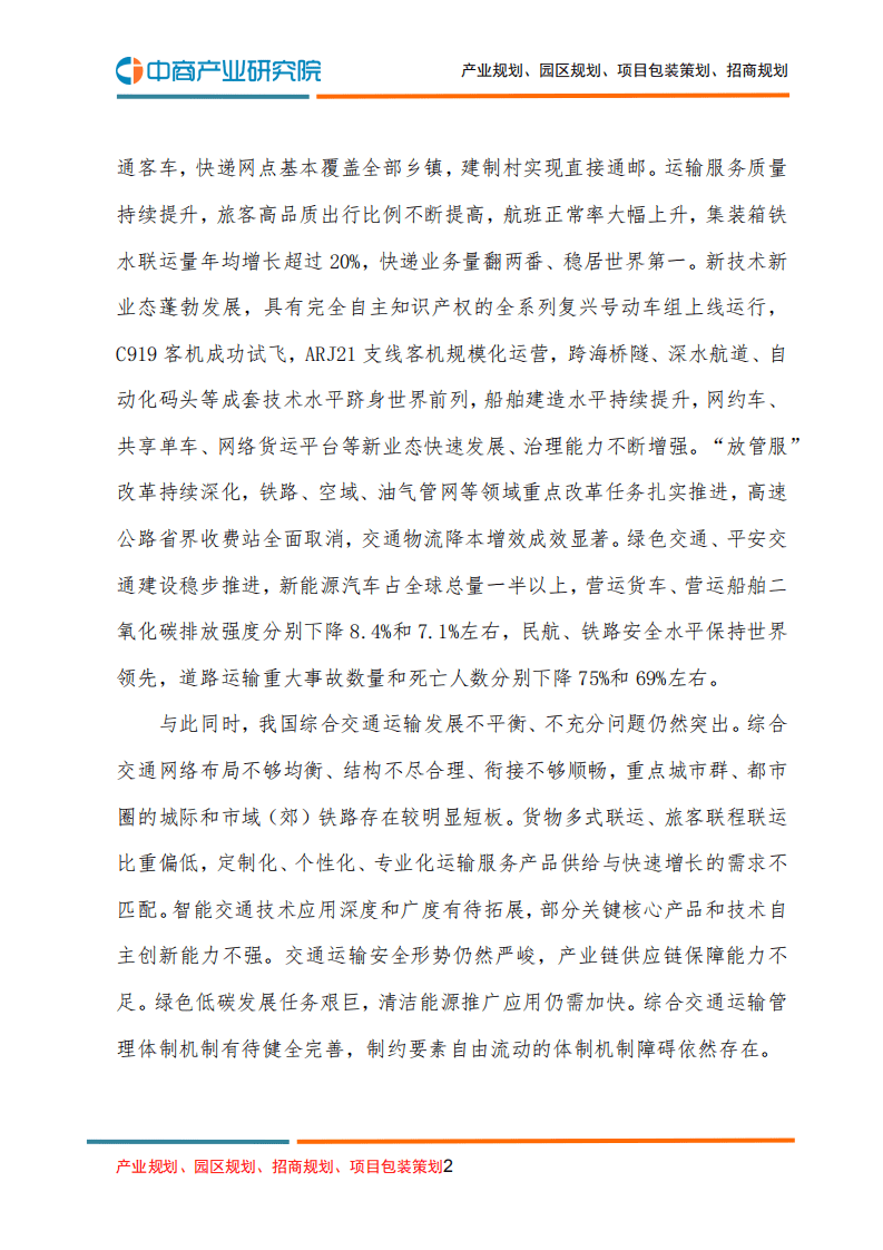 中商产业研究院：&ldquo;十四五&rdquo;现代综合交通运输体系发展规划.pdf 第2页