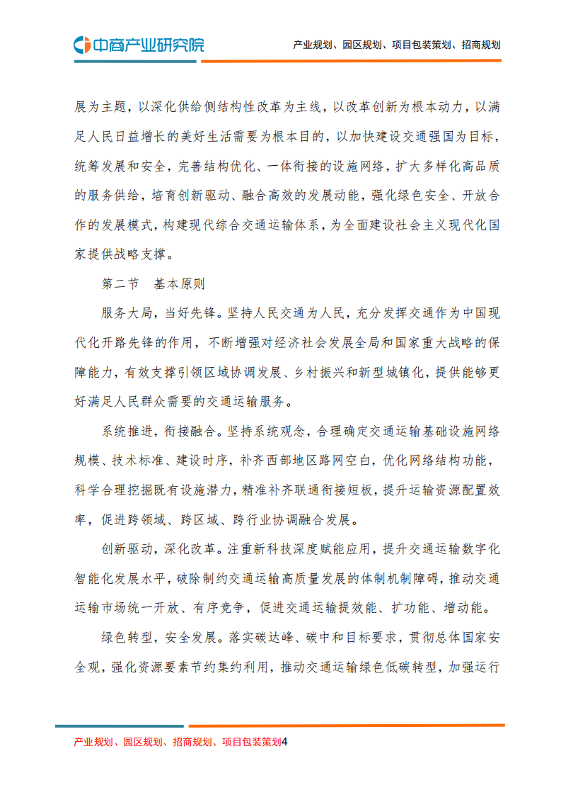 中商产业研究院：&ldquo;十四五&rdquo;现代综合交通运输体系发展规划.pdf 第4页