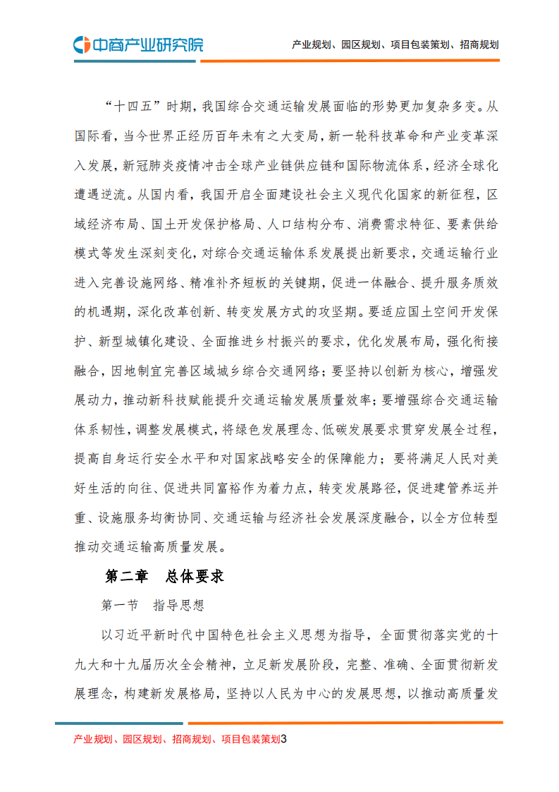 中商产业研究院：&ldquo;十四五&rdquo;现代综合交通运输体系发展规划.pdf 第3页