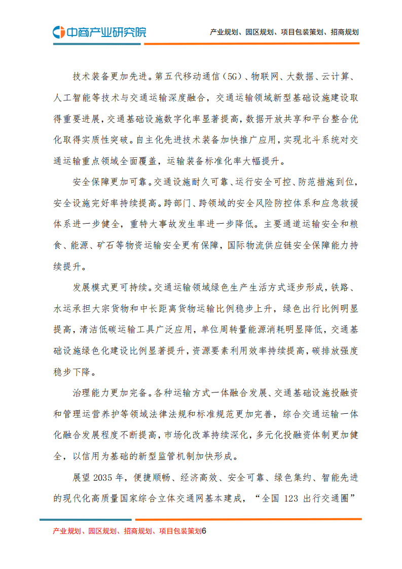 中商产业研究院：&ldquo;十四五&rdquo;现代综合交通运输体系发展规划.pdf 第6页