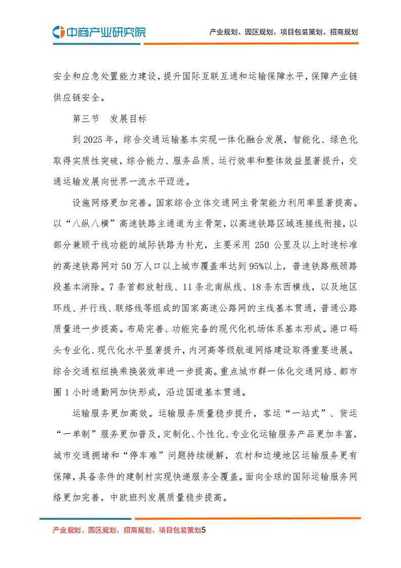 中商产业研究院：&ldquo;十四五&rdquo;现代综合交通运输体系发展规划.pdf 第5页